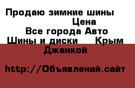 Продаю зимние шины dunlop winterice01  › Цена ­ 16 000 - Все города Авто » Шины и диски   . Крым,Джанкой